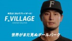 「HOKKAIDO BALLPARK F VILLAGE」にコメントを寄せたダルビッシュ有投手