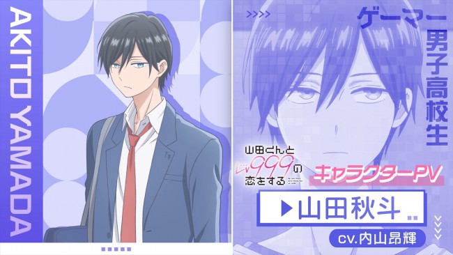 アニメ『山田くんとLv999の恋をする』プロゲーマーのイケメン高校生・山田秋斗（声：内山昂輝）