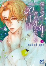 原作漫画：著・naked ape／企画・僕らの千年プロジェクト『僕らの千年と君が死ぬまでの30日間』（秋田書店刊）書影　3月16日に第3巻発売予定