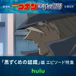 「黒ずくめの組織」編エピソード特集