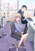 TVアニメ『うちの会社の小さい先輩の話』ティザービジュアル