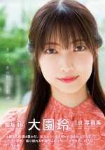 櫻坂46・大園玲1st写真集『半分光、半分影』HMV&BOOKS限定版カバー（帯コメント付き）