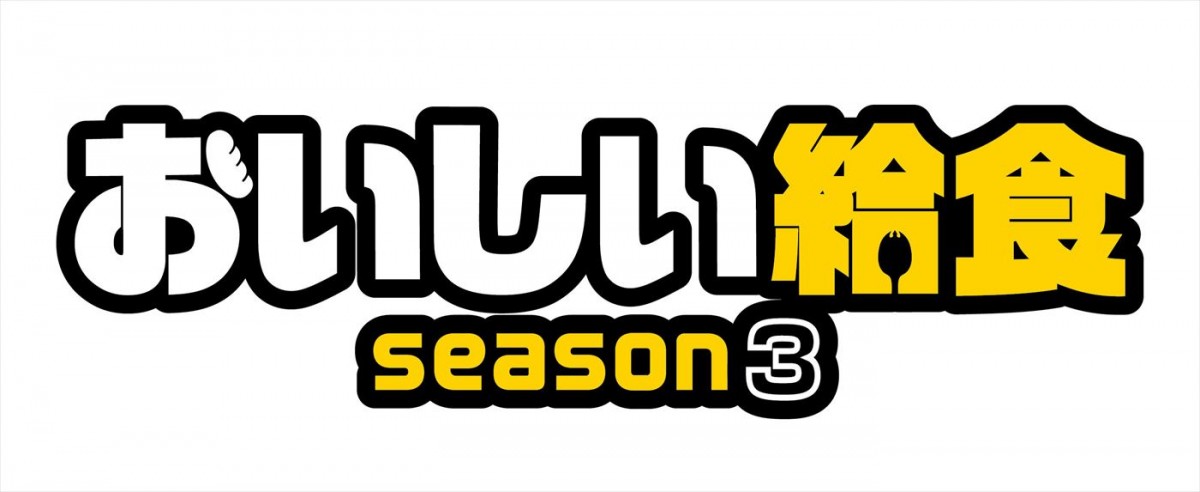 市原隼人主演『おいしい給食』新シーズン、10月期放送へ　舞台は函館！