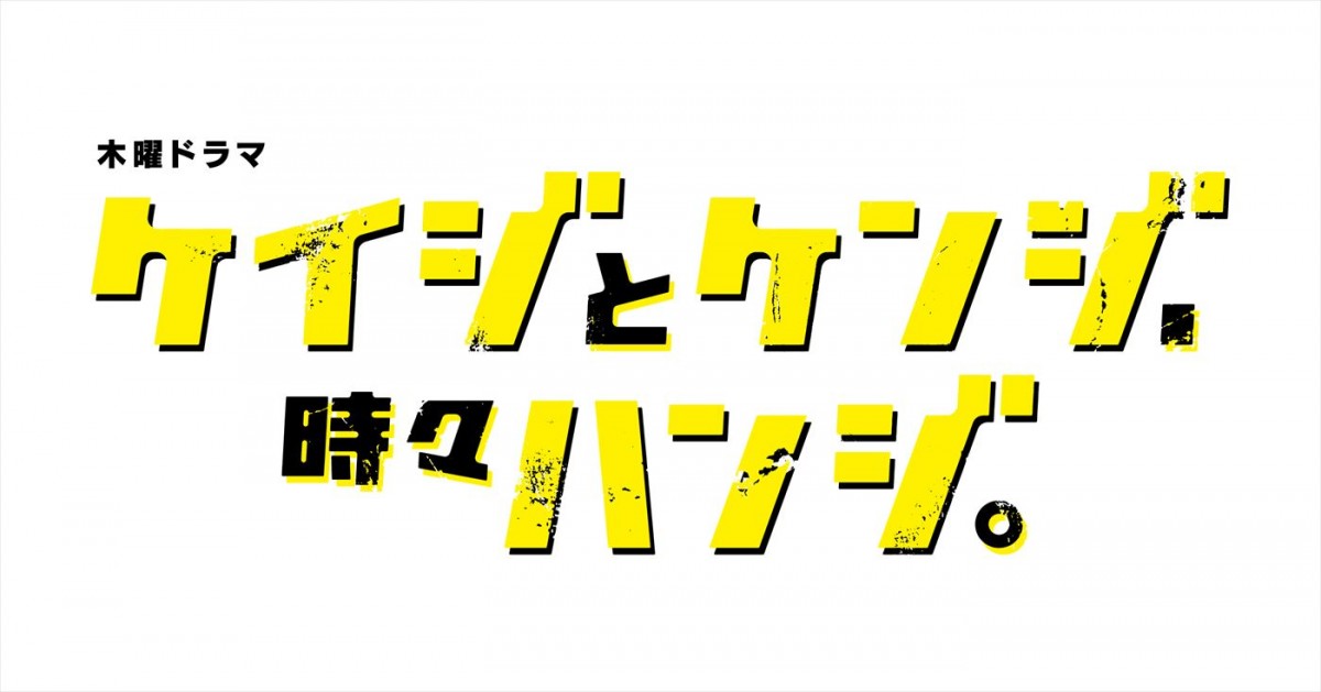 なにわ男子・大橋和也、『ケイジとケンジ、時々ハンジ。』第1話ゲスト出演　人生初の被疑者役に「やった！」と大興奮