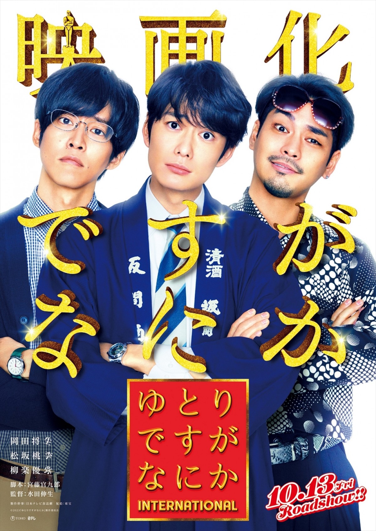 岡田将生×松坂桃李×柳楽優弥のトリオが帰ってくる！　『ゆとりですがなにか』映画化、10.13公開