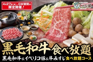 「しゃぶ葉」“国産黒毛和牛”が食べ放題に！　口の中でとろけるような食感