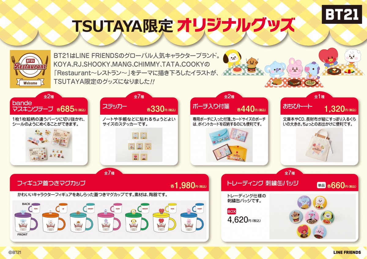 20230413_BT21、TSUTAYA限定商品