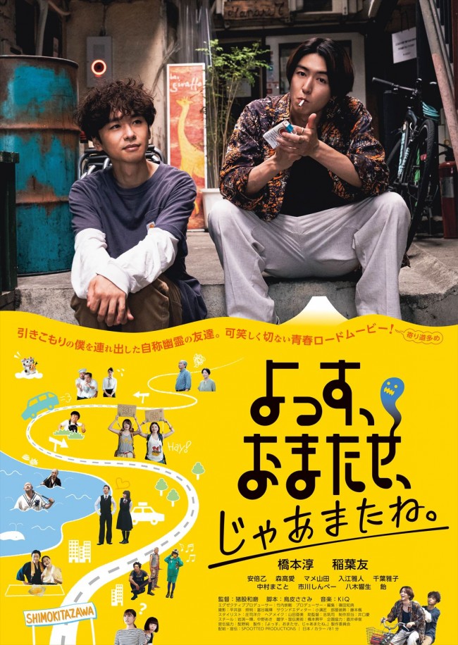 映画『よっす、おまたせ、じゃあまたね。』ポスター