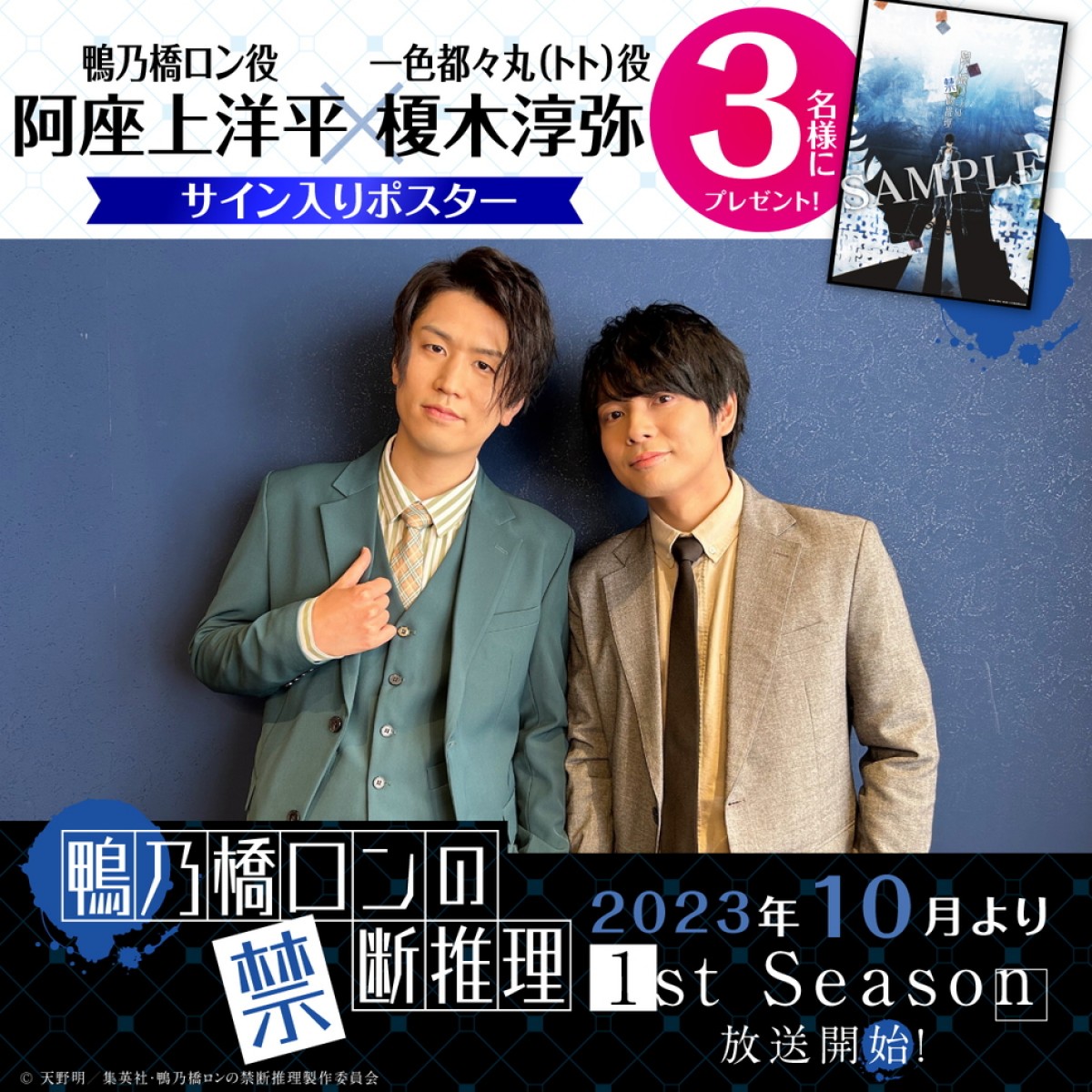 『鴨乃橋ロンの禁断推理』10月放送開始　ロン役に阿座上洋平、トト役に榎木淳弥