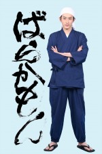 【写真】杉野遥亮主演ドラマ『ばらかもん』7月スタート　累計1000万部超え人気コミックのドラマ化