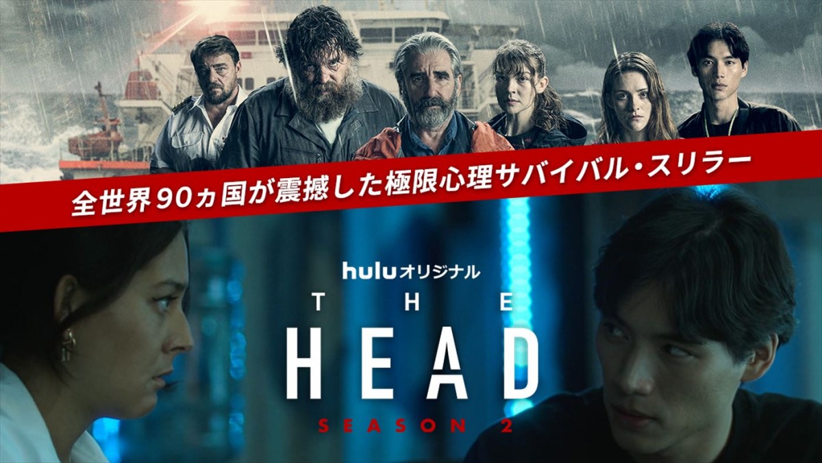 特別番組『福士蒼汰と楽しもう！シーズン2配信記念 海外ドラマ「THE HEAD」の魅力』放送決定