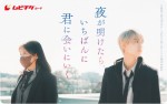 映画『夜が明けたら、いちばんに君に会いにいく』ムビチケカードビジュアル