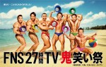 【写真】千鳥・かまいたち・ダイアンが“ムキムキ”に！　『FNS27時間テレビ』インパクト大の強烈ポスター完成、多数の“鬼笑い”企画も