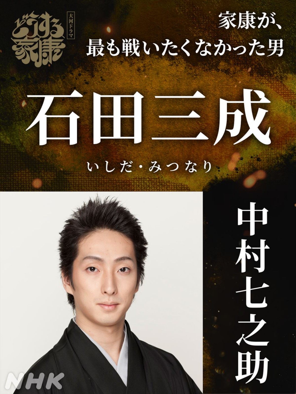 佐藤隆太が豊臣秀長、中村七之助が石田三成に！　『どうする家康』“チーム秀吉”キャストが一挙解禁