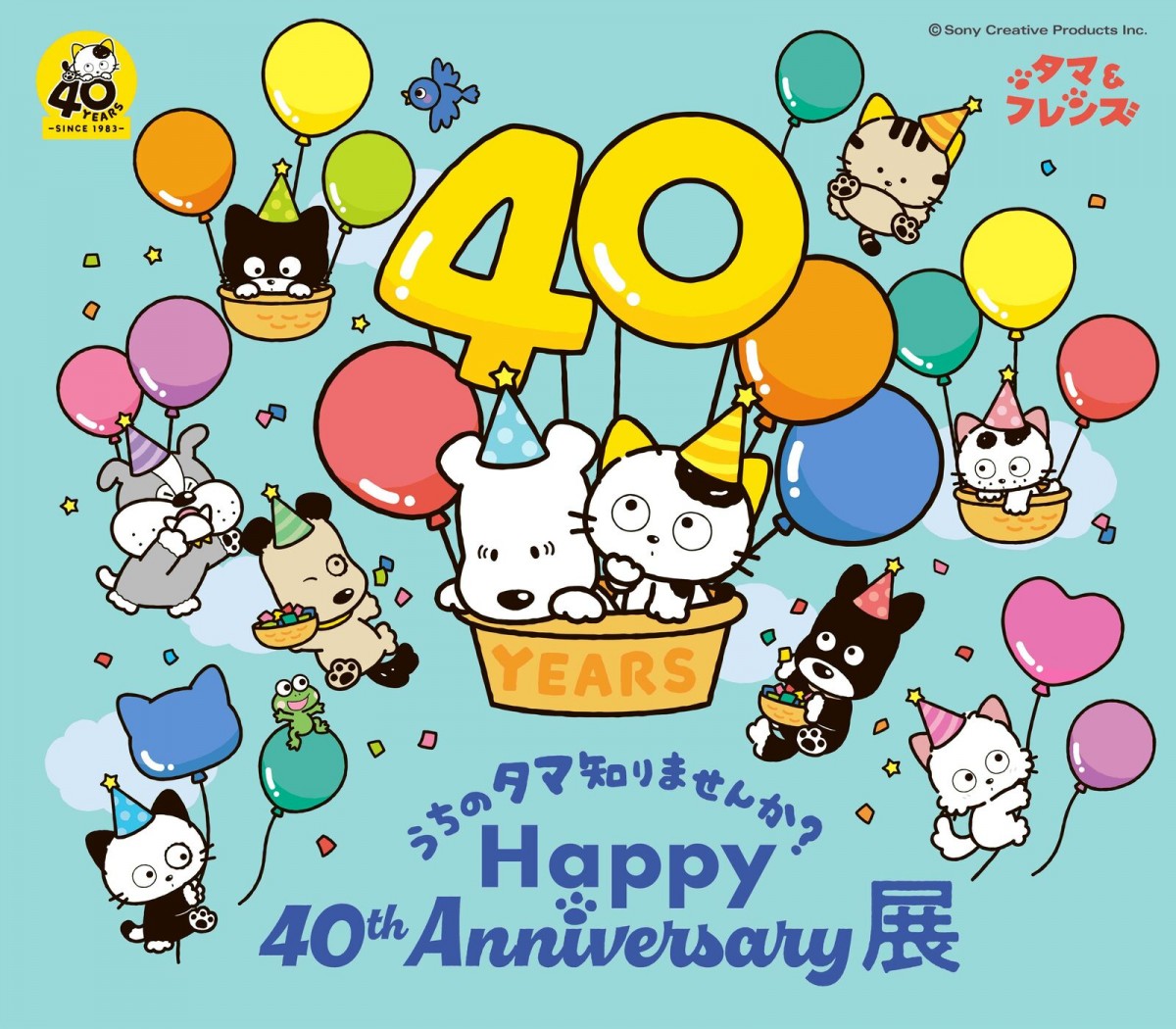 20230619「うちのタマ知りませんか？ Happy 40th Anniversary展」