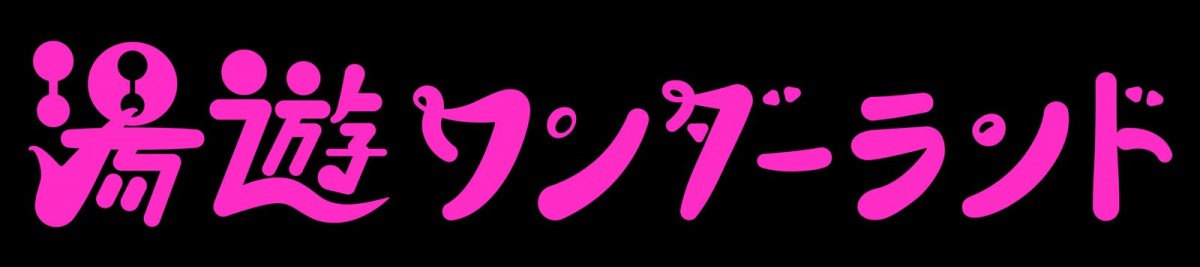 ともさかりえ、17年ぶりのドラマ主演！　サウナをテーマにした『湯遊ワンダーランド』7.15放送開始