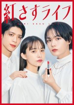 【写真】大西流星&井桁弘恵&松島聡が“紅をさす”！　『紅さすライフ』赤リップが印象的なメインビジュアル公開