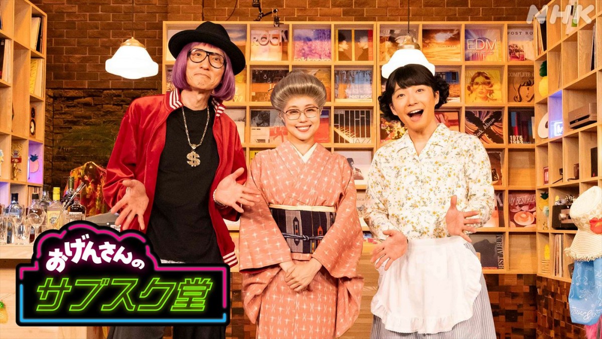 有村架純がおばあちゃんに！　『おげんさんのサブスク堂』7月のゲストに決定