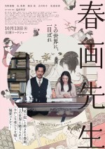 映画『春画先生』ポスタービジュアル