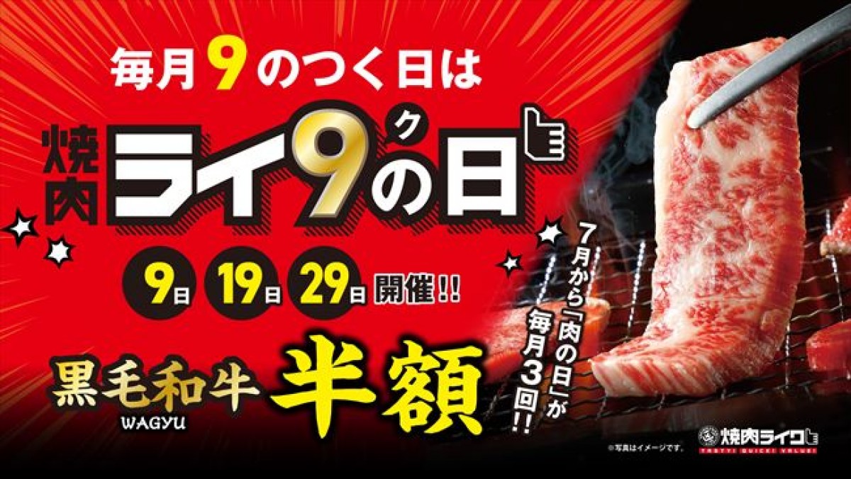 「焼肉ライク」黒毛和牛が“半額”に！　毎月9が付く日は「焼肉ライクの日」開催