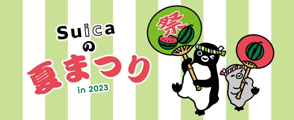 20230712「Suicaの夏まつり in 東京駅」