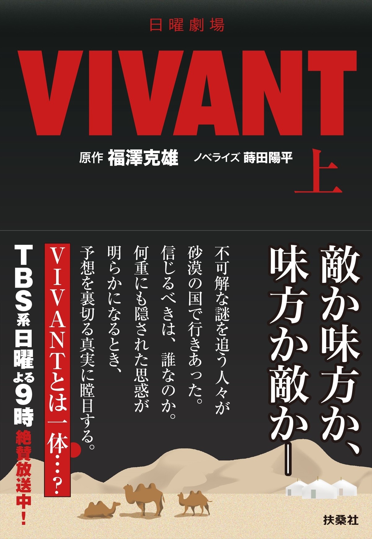 日曜劇場『VIVANT』ノベライズ上巻書影