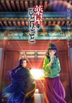 アニメ『薬屋のひとりごと』ビジュアル