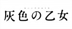 ドラマイズム『灰色の乙女』ロゴ