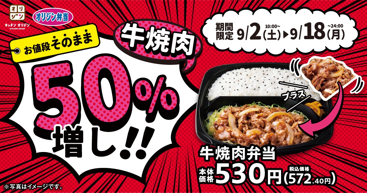 230829_牛焼肉50％増しキャンペーン