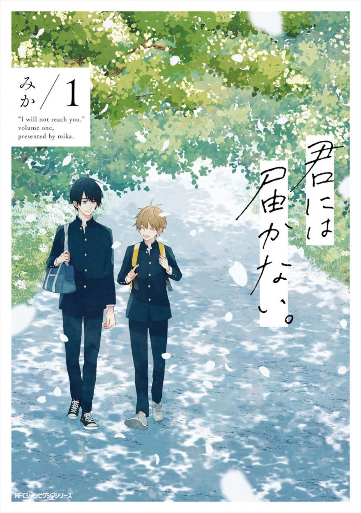 前田拳太郎×超特急・柏木悠W主演BLドラマ『君には届かない。』メインビジュアル＆コメント到着