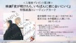 映画『夜が明けたら、いちばんに君に会いにいく』入場者プレゼント第1弾「特別紙製トレーディングカード」告知ビジュアル