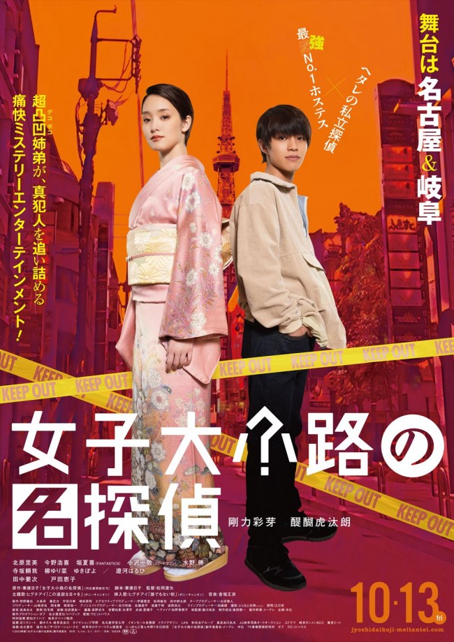 映画『女子大小路の名探偵』ポスタービジュアル