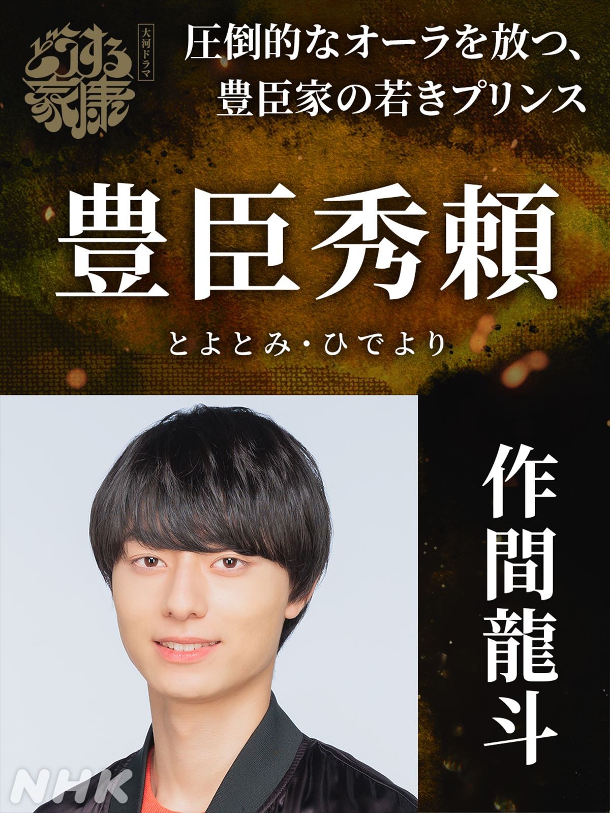 HiHi Jets・作間龍斗『どうする家康』で戦国時代劇デビュー、豊臣家の若きプリンスに　“豊臣勢”追加キャスト発表