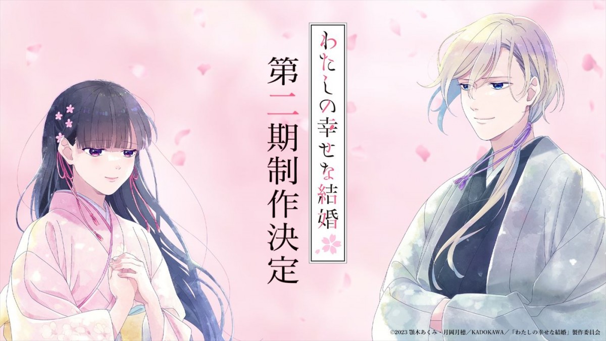 アニメ『わたしの幸せな結婚』第二期制作決定！　上田麗奈＆石川界人、原作者のコメント到着　祝福イラストも！