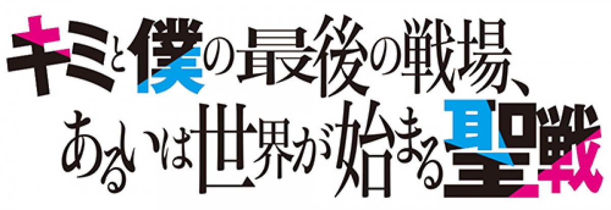 『キミと僕の最後の戦場、あるいは世界が始まる聖戦』2期、放送開始が2024年に変更　