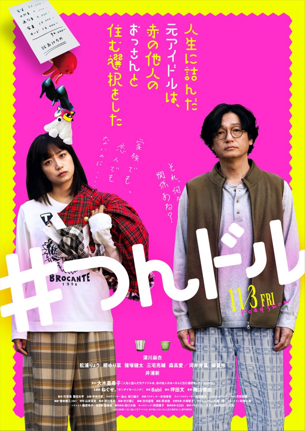 深川麻衣×井浦新『人生に詰んだ元アイドルは、赤の他人のおっさんと住む選択をした』本予告解禁　『紙兎ロペ』とのコラボも！