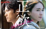 映画『正欲』ムビチケ