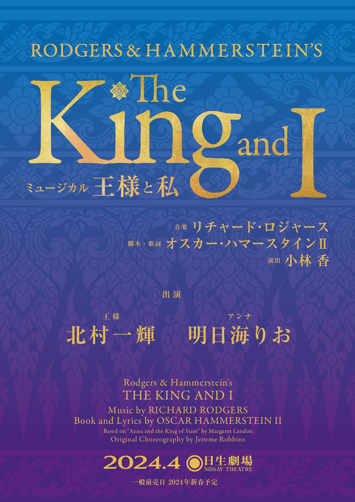 北村一輝＆明日海りおW主演　名作ミュージカル『王様と私』上演決定