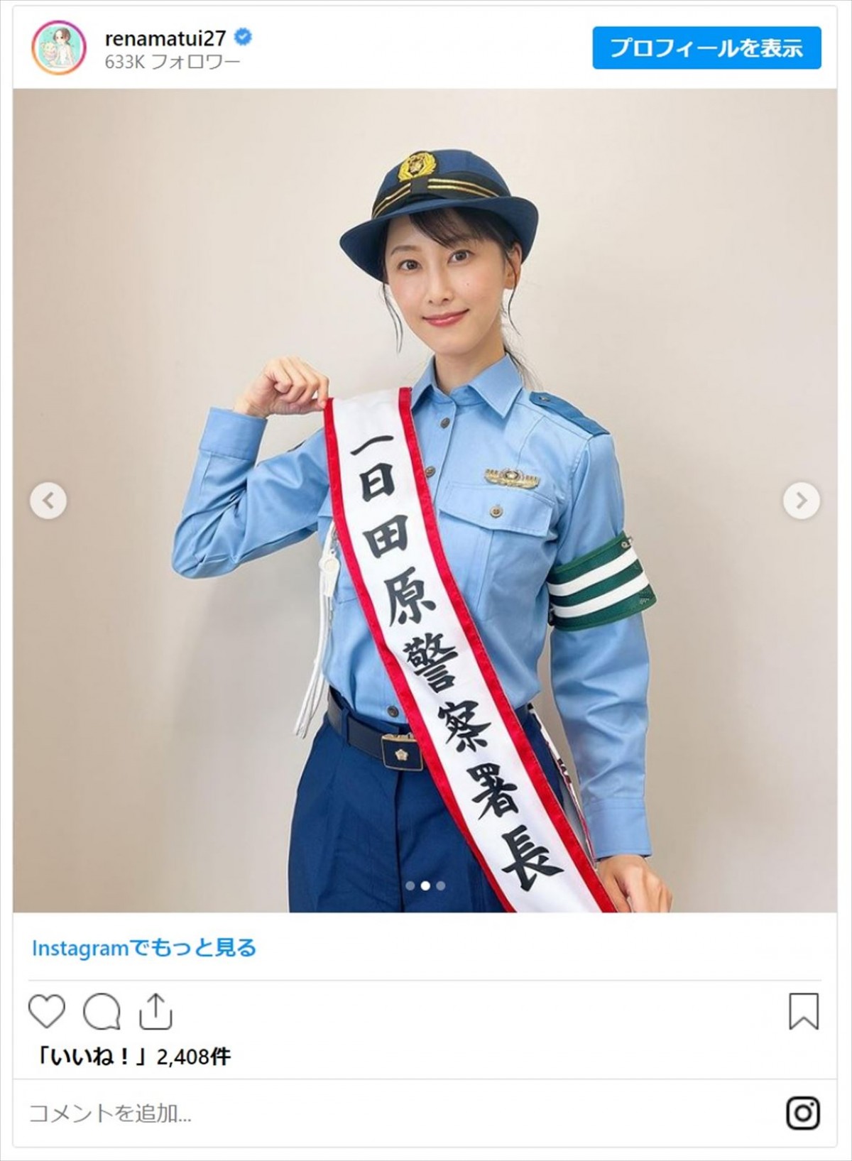 松井玲奈、かわいすぎる一日署長姿に絶賛集まる「制服似合い過ぎます」「逮捕されたい」