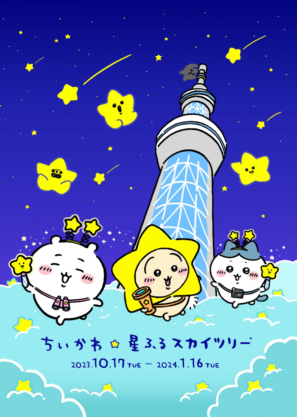 20230928「ちいかわ☆星ふるスカイツリー」