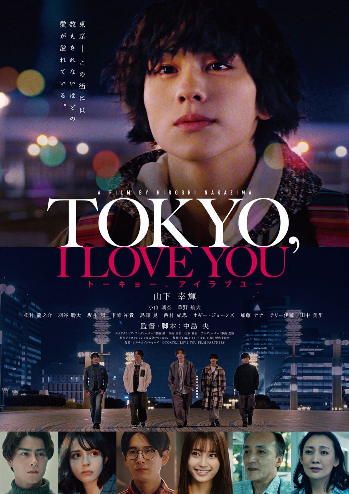 山下幸輝が踊る！　初主演映画『TOKYO,I LOVE YOU』本予告解禁