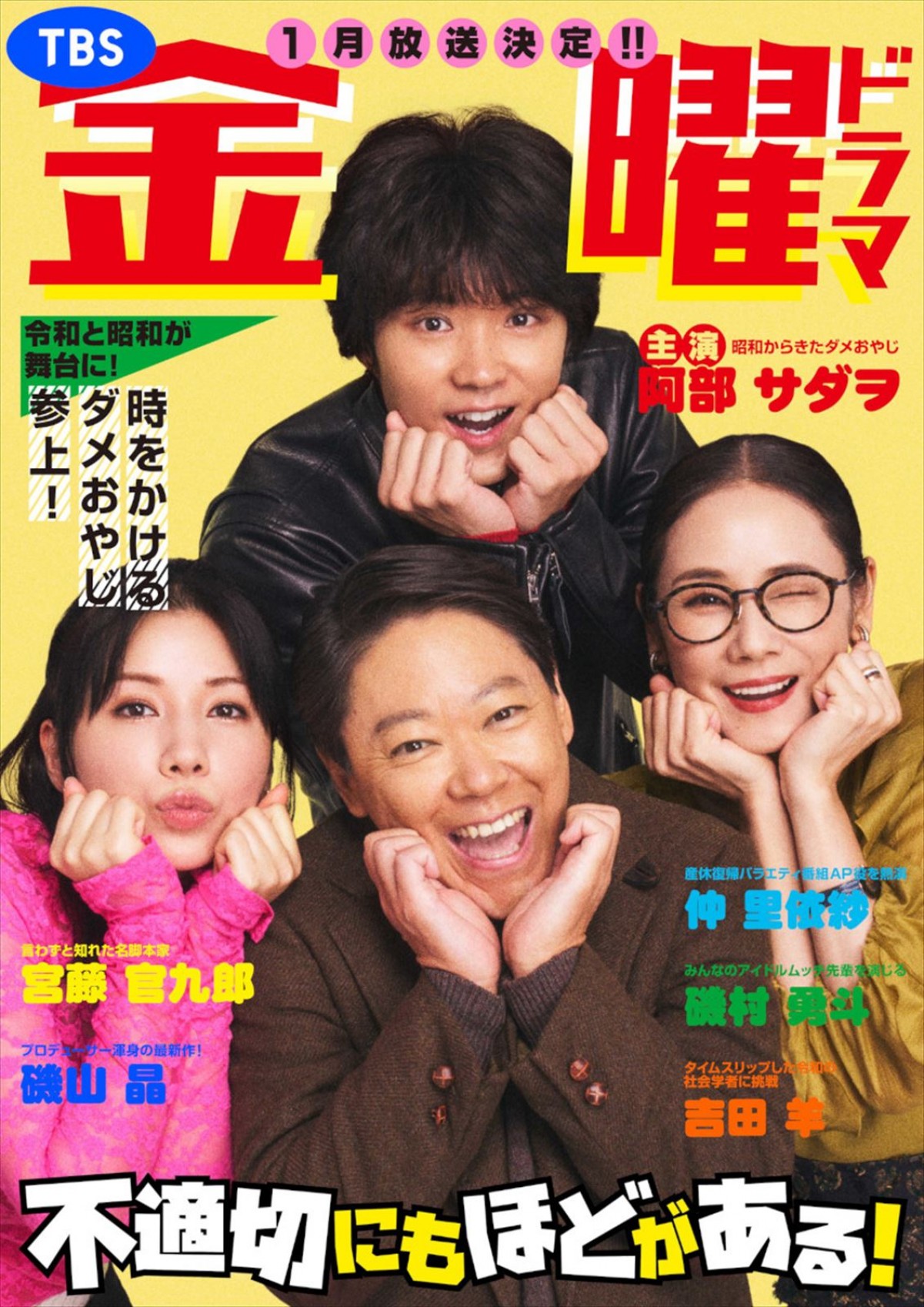 主演・阿部サダヲ×脚本・宮藤官九郎　ドラマ『不適切にもほどがある！』2024年1月スタート　共演に仲里依紗・吉田羊・磯村勇斗