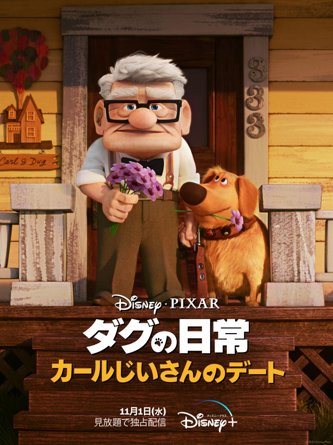 カールじいさんのデートのメインビジュアル