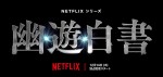 Netflix『幽☆遊☆白書』世界配信日12.14に決定！　北村匠海・志尊淳・本郷奏多ら豪華キャスト集結