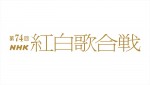 ＜2023年＞第74回NHK紅白歌合戦　出場発表に入らなかった歌手は？