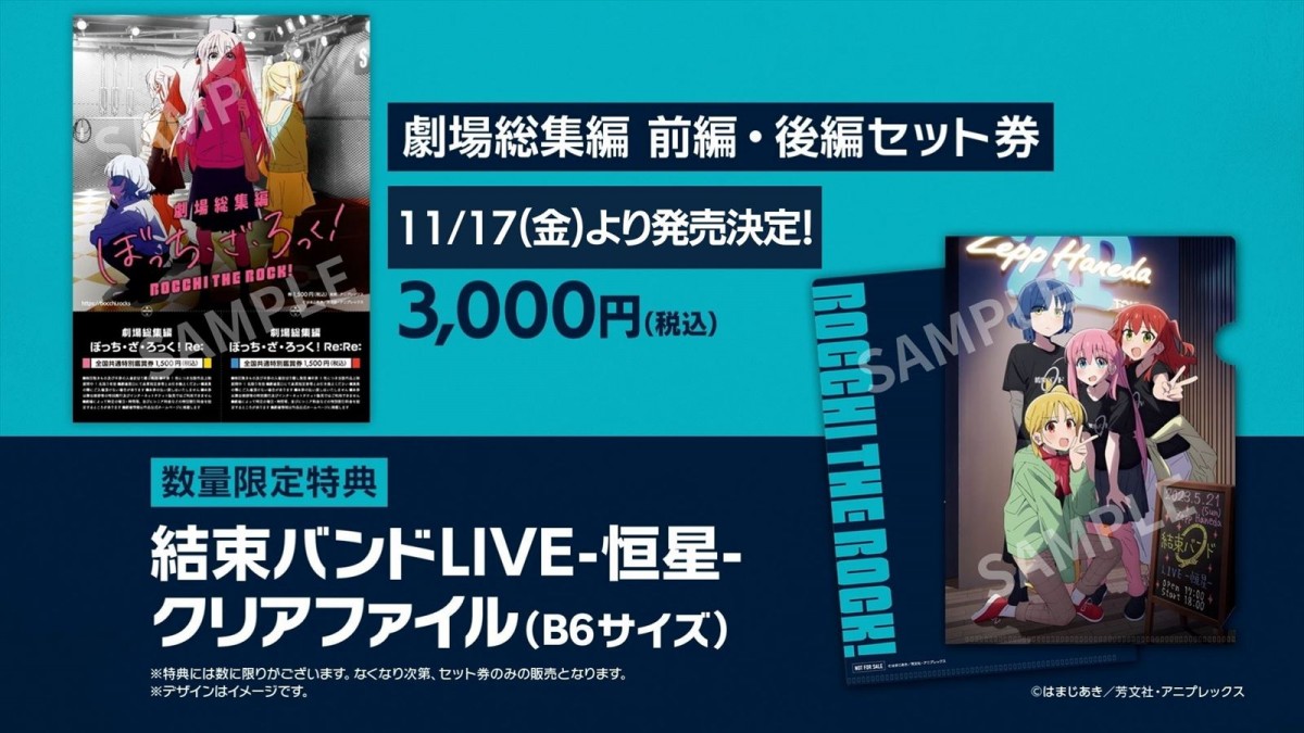 劇場版『ぼっち・ざ・ろっく』正式タイトル決定！　結束バンドLIVE劇場上映の特典も発表