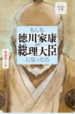 原作：眞邊明人「もしも徳川家康が総理大臣になったら」（発行：サンマーク出版）