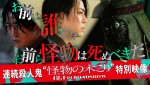 映画『怪物の木こり』連続殺人鬼“怪物の木こり”特別映像