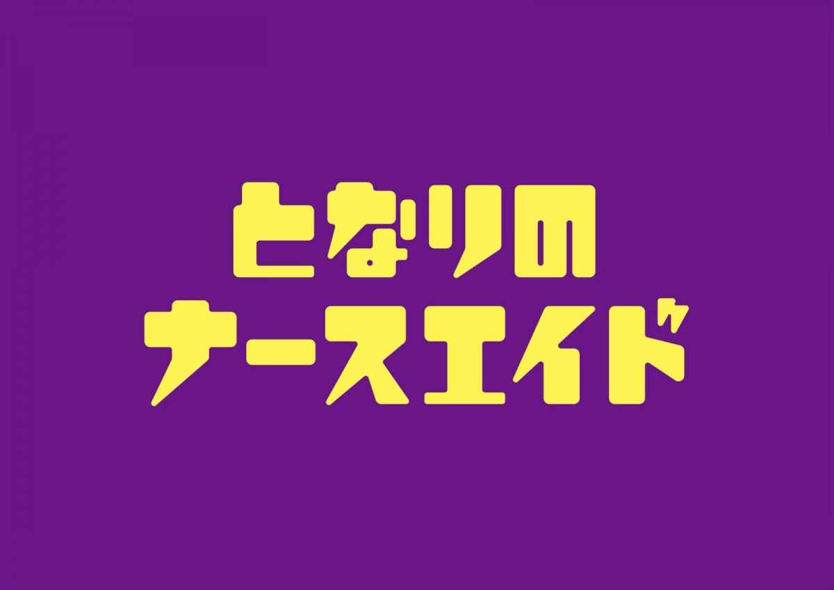 川栄李奈主演『となりのナースエイド』、すりガラスの向こうは誰？　「秘密」をにおわせるポスタービジュアル解禁