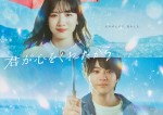 【写真】永野芽郁＆山田裕貴が涙！　新・月9ドラマ『君が心をくれたから』ポスター